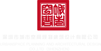 大鸡巴日嫩逼视频深圳市城市空间规划建筑设计有限公司